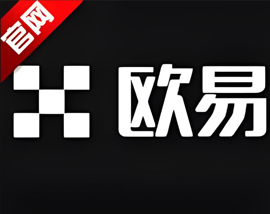 欧交易所app官网安卓